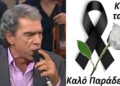 Alldaynews.gr Πέθανε ο σπουδαίος λαϊκός τραγουδιστής Δημήτρης Ξανθάκης