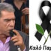 Alldaynews.gr Πέθανε ο σπουδαίος λαϊκός τραγουδιστής Δημήτρης Ξανθάκης