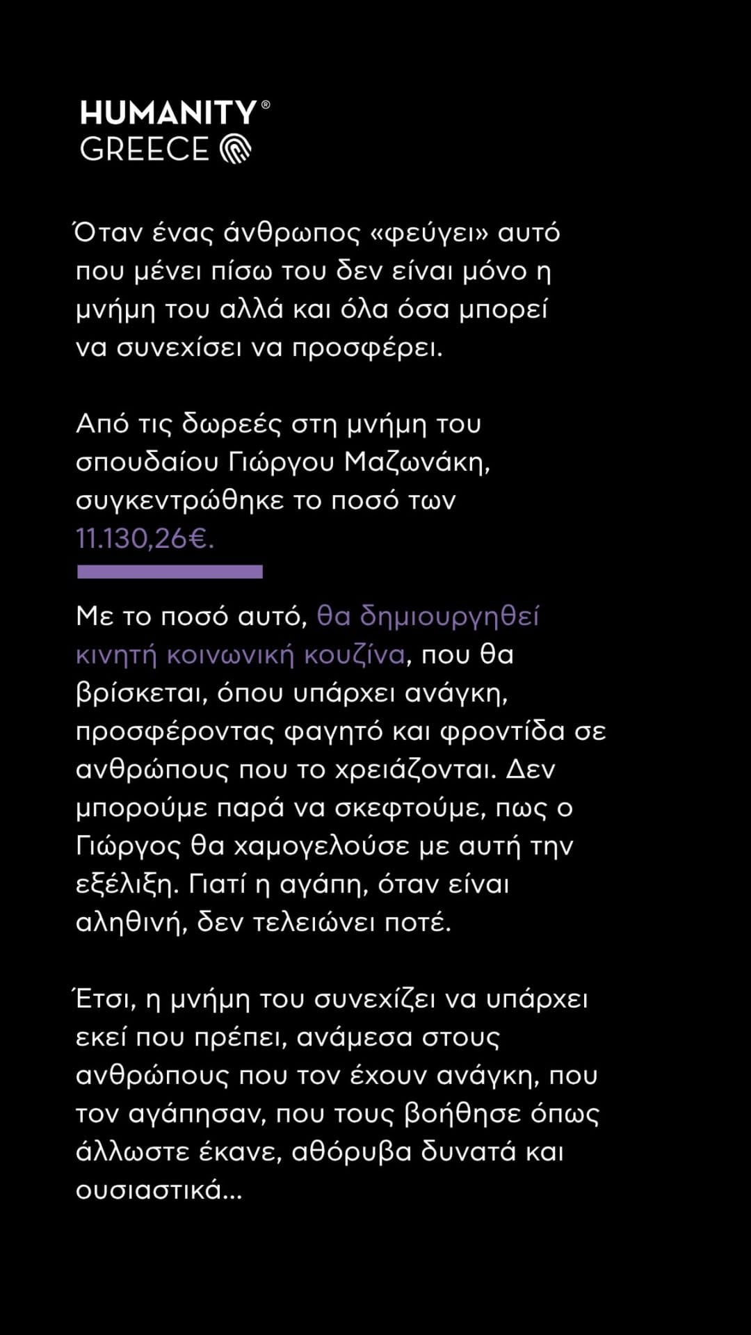 δωρεές στη μνήμη του Γιώργου Μαζωνάκη