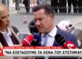 «Τον έσβησαν, συγγνώμη…»: Πήρε θέση ο Άδωνις Γεωργιάδης για τον θάνατο του Γιώργου Μαζωνάκη
