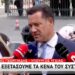«Τον έσβησαν, συγγνώμη…»: Πήρε θέση ο Άδωνις Γεωργιάδης για τον θάνατο του Γιώργου Μαζωνάκη
