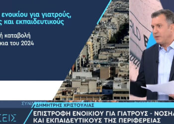ΕΠΙΣΤΡΟΦΗ ΕΝΟΙΚΙΟΥ: Έως 1.600 ευρώ από σήμερα για εκπαιδευτικούς, γιατρούς και νοσηλευτές – Οι προϋποθέσεις (ΑΝΑΛΥΤΙΚΑ – ΒΙΝΤΕΟ)