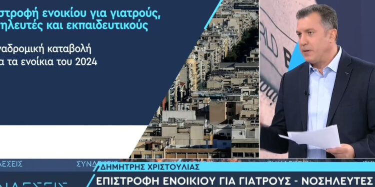 ΕΠΙΣΤΡΟΦΗ ΕΝΟΙΚΙΟΥ: Έως 1.600 ευρώ από σήμερα για εκπαιδευτικούς, γιατρούς και νοσηλευτές – Οι προϋποθέσεις (ΑΝΑΛΥΤΙΚΑ – ΒΙΝΤΕΟ)