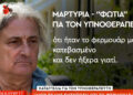 Ασθενής υπνοθεραπευτή του Μαζωνάκη: «Το φερμουάρ μου ήταν κατεβασμένο και δεν ήξερα γιατί – Τα ένιωθα μέσα μου περίεργα, δεν μπορώ να σας τα εκφράσω κανονικά» (video)