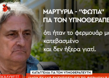 Ασθενής υπνοθεραπευτή του Μαζωνάκη: «Το φερμουάρ μου ήταν κατεβασμένο και δεν ήξερα γιατί – Τα ένιωθα μέσα μου περίεργα, δεν μπορώ να σας τα εκφράσω κανονικά» (video)