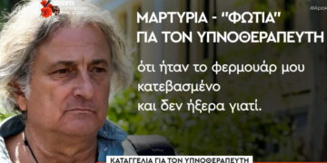 Ασθενής υπνοθεραπευτή του Μαζωνάκη: «Το φερμουάρ μου ήταν κατεβασμένο και δεν ήξερα γιατί – Τα ένιωθα μέσα μου περίεργα, δεν μπορώ να σας τα εκφράσω κανονικά» (video)