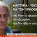 Ασθενής υπνοθεραπευτή του Μαζωνάκη: «Το φερμουάρ μου ήταν κατεβασμένο και δεν ήξερα γιατί – Τα ένιωθα μέσα μου περίεργα, δεν μπορώ να σας τα εκφράσω κανονικά» (video)