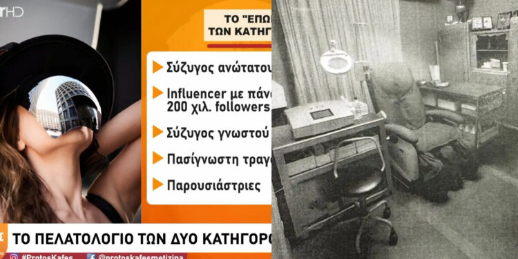Υπόθεση Μαζωνάκη: Ανοίγουν τα στόματα των υπαλλήλων του ιατρείου – Το «διάσημο» πελατολόγιο της οδού Καρνεάδου