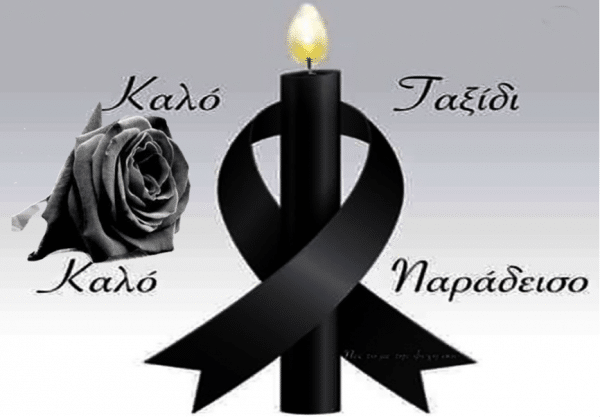 συλλυπητήρια για τον θάνατο του 14χρονου
