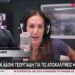 Χαμός στον «αέρα» του ραδιοφώνου: Άγριος τσακωμός Άδωνι Γεωργιάδη-Ανθής Βούλγαρη – «Δεν ντρέπεστε;»