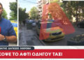 Alldaynews.gr Περαστικός σώζει οδηγό ταξί από τον 35χρονο που της κόβει το αυτί – «Έσταζαν αίματα απ’ το στόμα του – Ήταν σε αμόκ» (video)