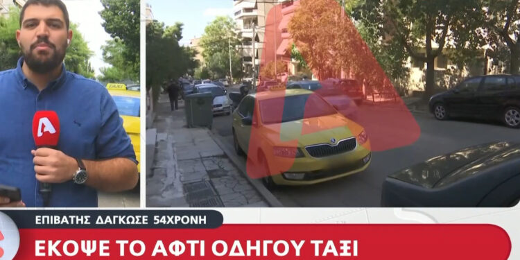 Περαστικός σώζει οδηγό ταξί από τον 35χρονο που της κόβει το αυτί – «Έσταζαν αίματα απ’ το στόμα του – Ήταν σε αμόκ» (video)