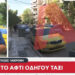 Alldaynews.gr Περαστικός σώζει οδηγό ταξί από τον 35χρονο που της κόβει το αυτί – «Έσταζαν αίματα απ’ το στόμα του – Ήταν σε αμόκ» (video)
