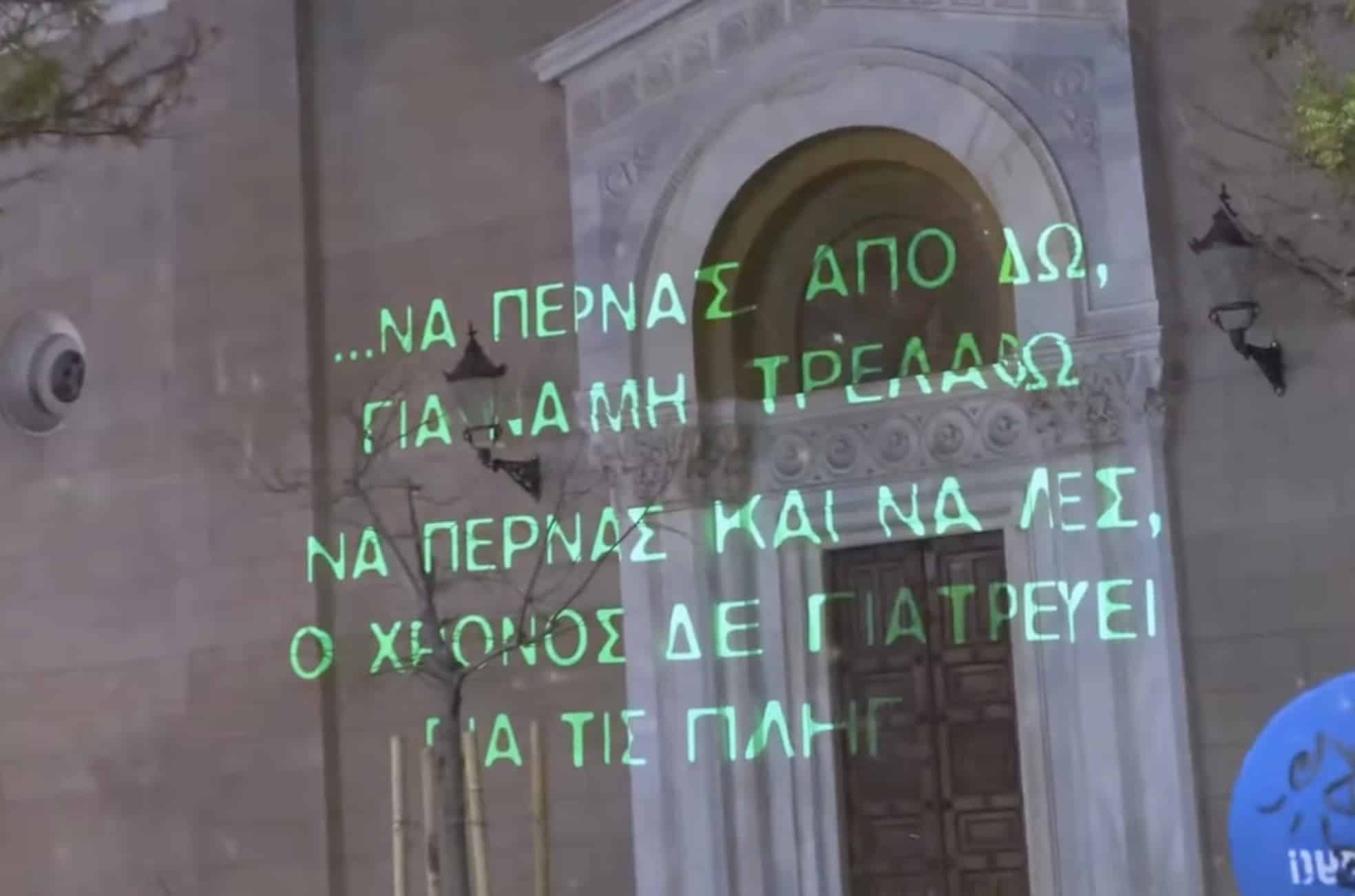 Το ακυκλοφόρητο βίντεο με στίχους του Γιώργου Μαζωνάκη πάνω σε κτίρια της Αθήνας 2 stigmiotypo othonis 2026 10 04 14.04.54